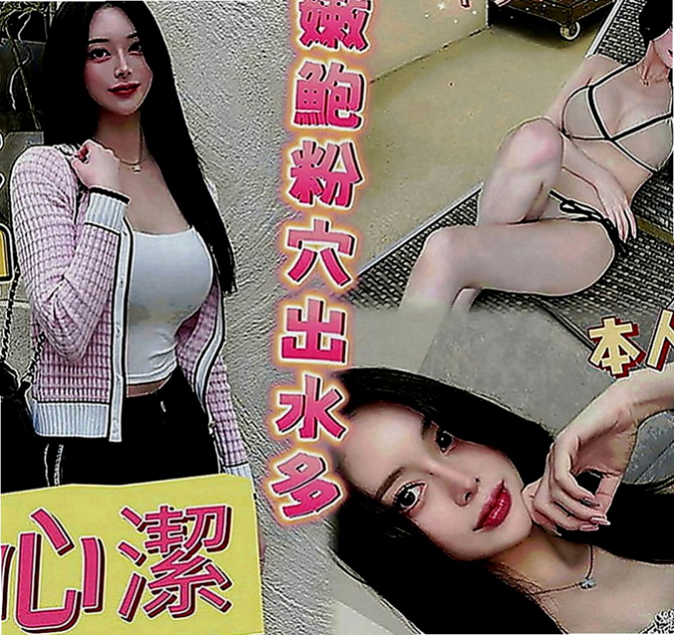 嘉義外約茶|伴遊：完美 |匯豐銀行櫃姐|168cm|49kg|C罩杯|18歲|各種尺度 身材很會撩人 完美曲線比例 性感迷人